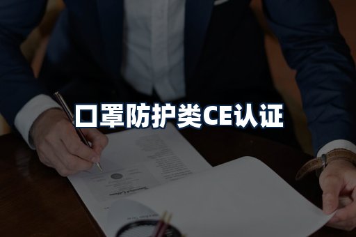 口罩防护类CE认证
