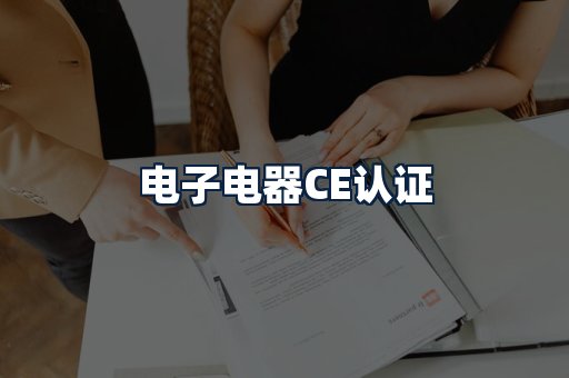 电子电器CE认证