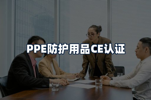 PPE防护用品CE认证